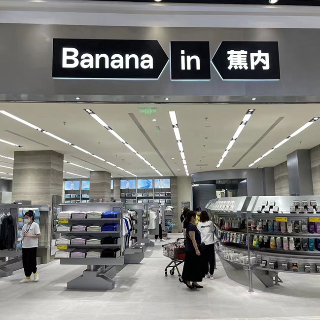蕉內武漢永旺店